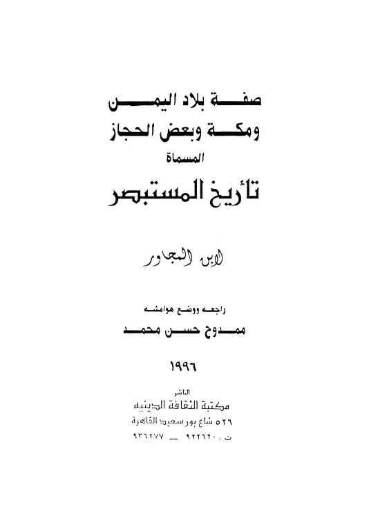 صفة بلاد اليمن و مكة و بعض الحجاز المسماة تاريخ المستبصر_0003.jpg