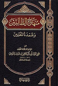 223px-منهاج_الطالبين.jpg
